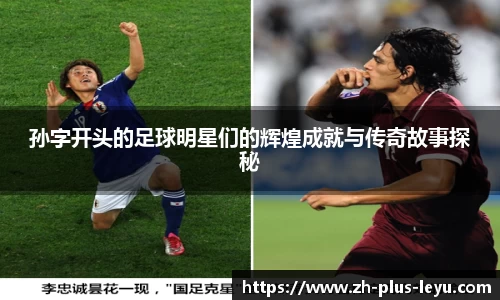 孙字开头的足球明星们的辉煌成就与传奇故事探秘